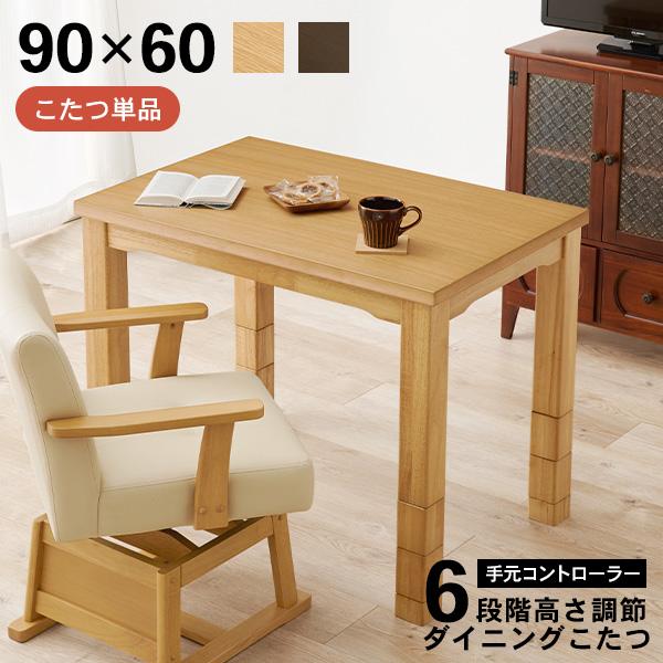 ダイニングこたつ 一人用」の人気商品一覧 | 安い商品を通販サイトから