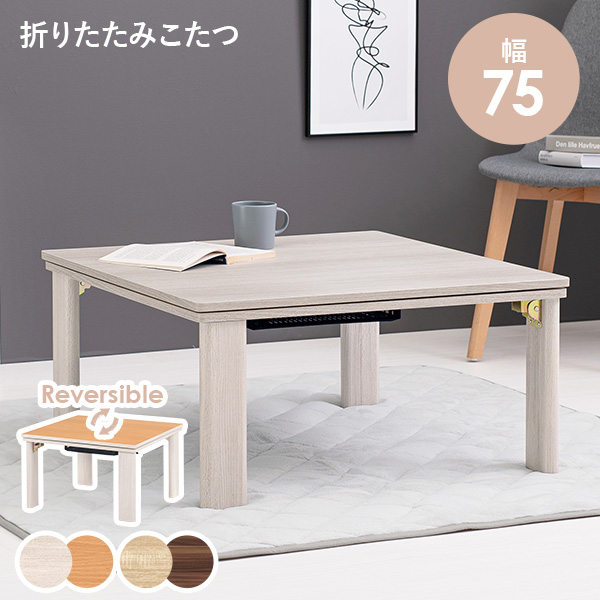 こたつ テーブル 75×75」の人気商品一覧 | 安い商品を通販サイトから