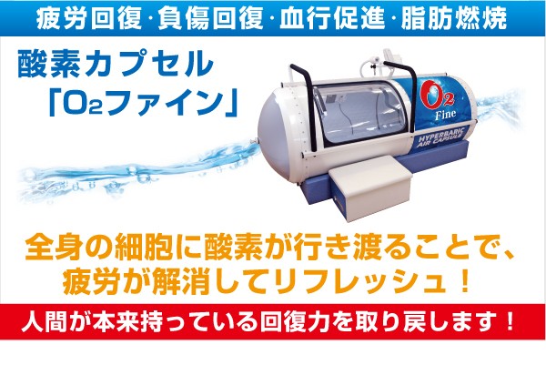 酸素カプセル O2ファイン リフレッシュ リラクゼーションに