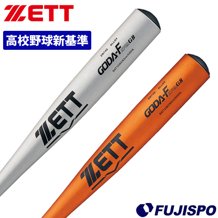 野球 ゼット 硬式バット 新基準対応 ZETT 低反発 高校野球対応 新基準