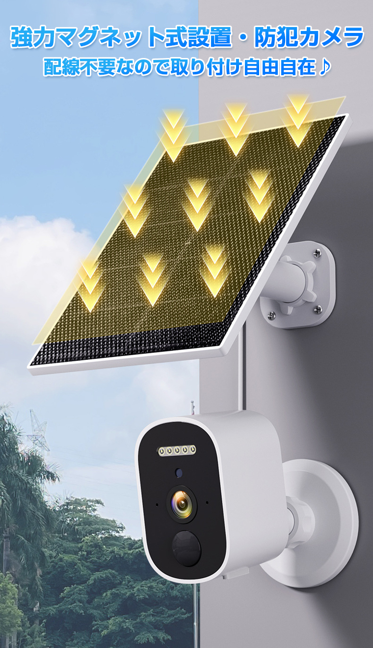 工事不要・マグネット式】防犯カメラ 屋外 ソーラー マグネット 電源
