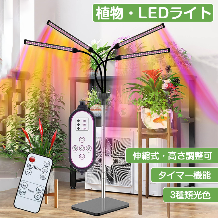 植物育成ライト スタンド LED タイマー 4灯 伸縮式スタンド 252個LED