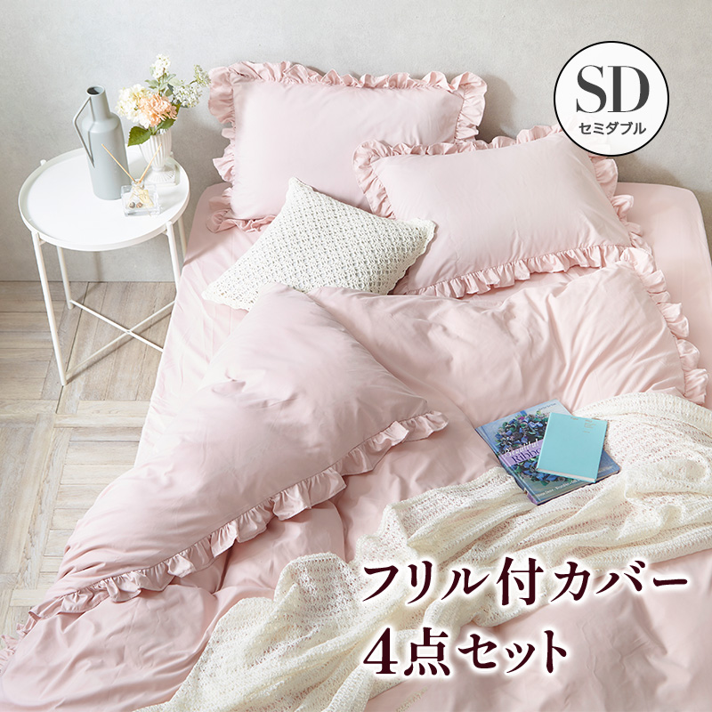 MINT フリル付き 布団カバーセット セミダブル 4点セット 寝具 掛布団