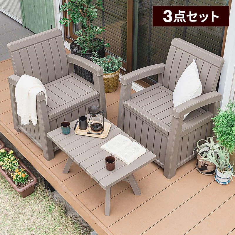 MINT ガーデンソファ 3点セット 収納付き ウッド調 ガーデン テーブル