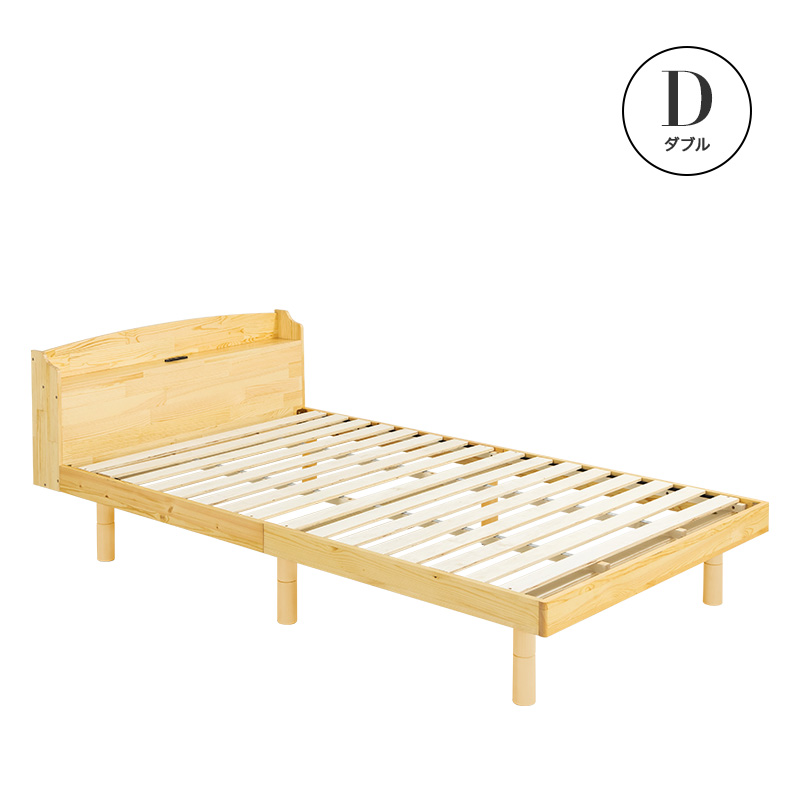 ベッド すのこベッド ダブルベッド 2口コンセント付き 高さ3段階 天然