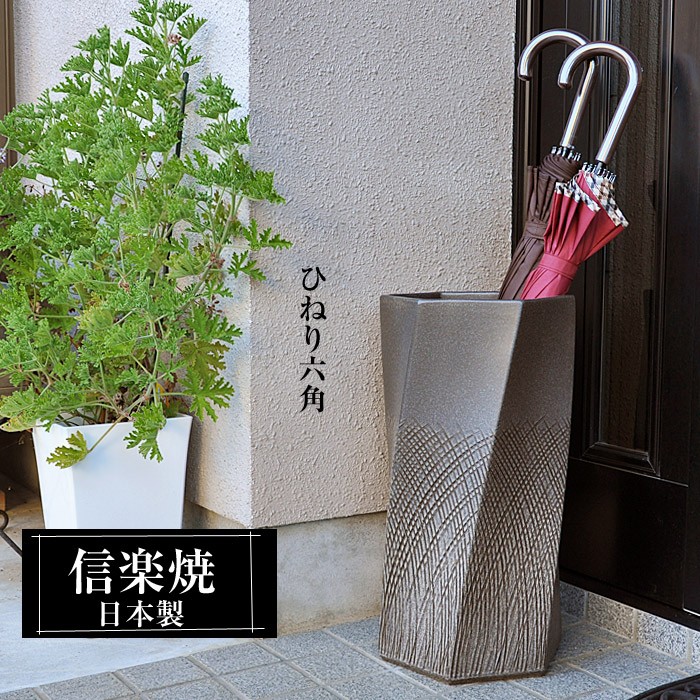 信楽焼 傘立て 陶器 日本製 おしゃれ 和 和風 モダン 倒れにくい 錆び