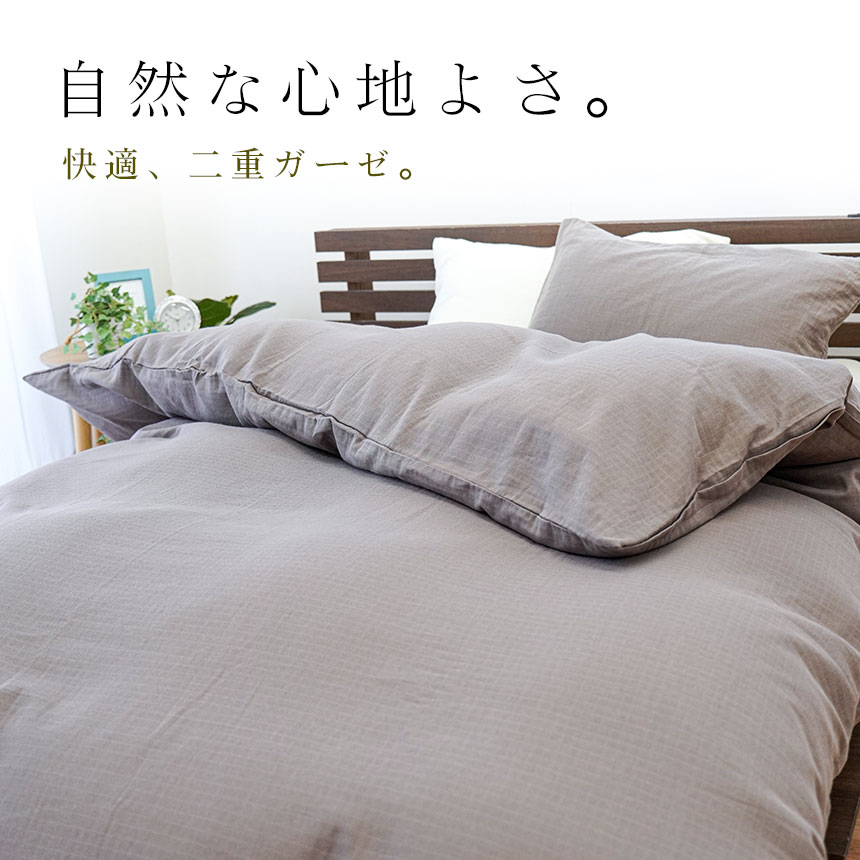 掛け布団カバー シングル 日本製 綿100％ 2重ガーゼ 無地 格子柄