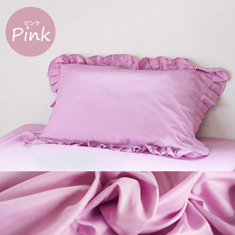 枕カバー 43×63cm用 フリル付き 無地 ピローケース まくらカバー