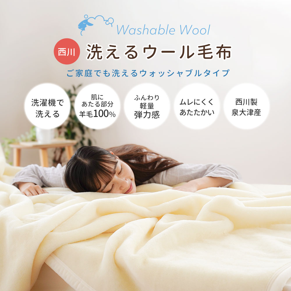 西川（nishikawa） ウール毛布 シングル 日本製 泉州 毛羽部分ウール