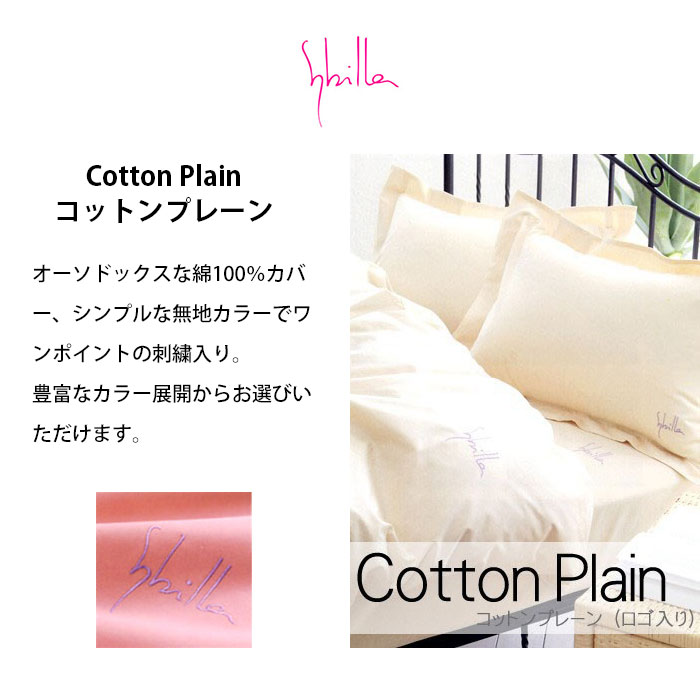 Sybilla（シビラ） 掛け布団カバー シングル コットンプレーン 日本製