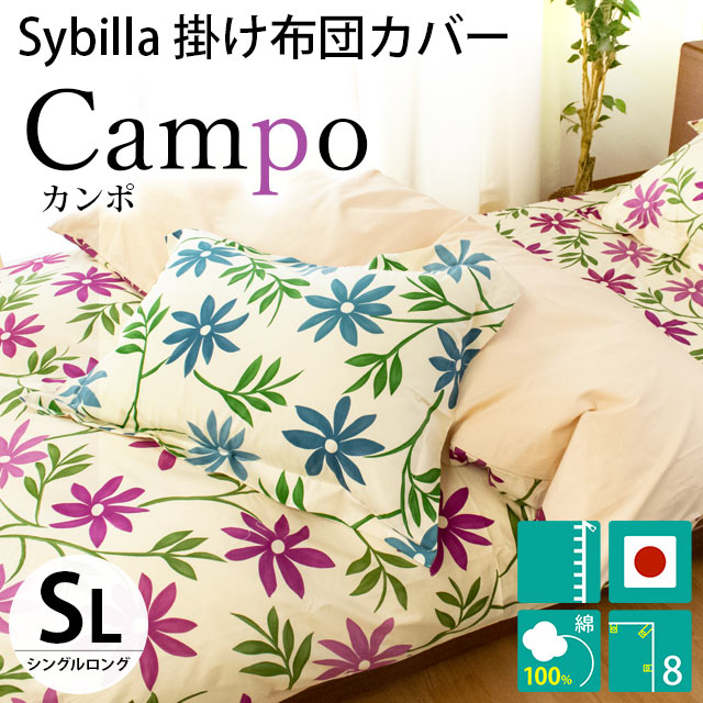 Sybilla（シビラ） 掛け布団カバー シングル カンポ 日本製 綿100