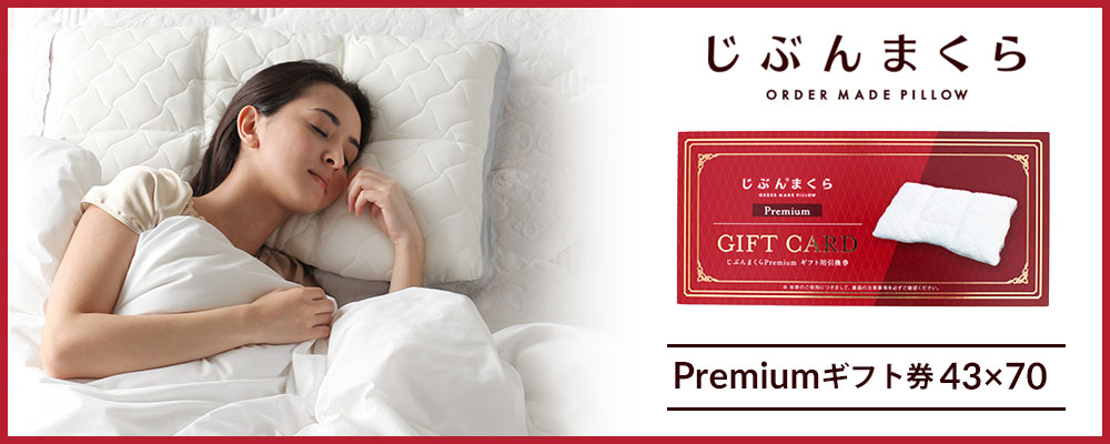 じぶんまくら 枕 肩こり 43×70cm オーダーメイド ギフト券 引換券 頂