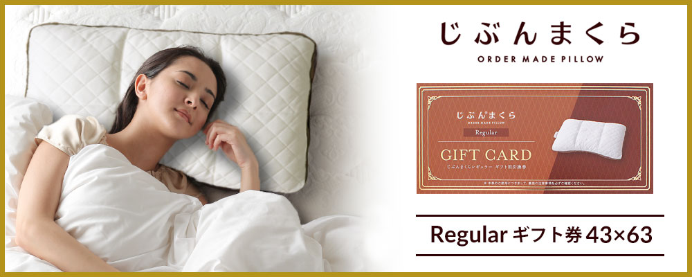 じぶんまくら 枕 肩こり 43×70cm オーダーメイド ギフト券 引換券 頂