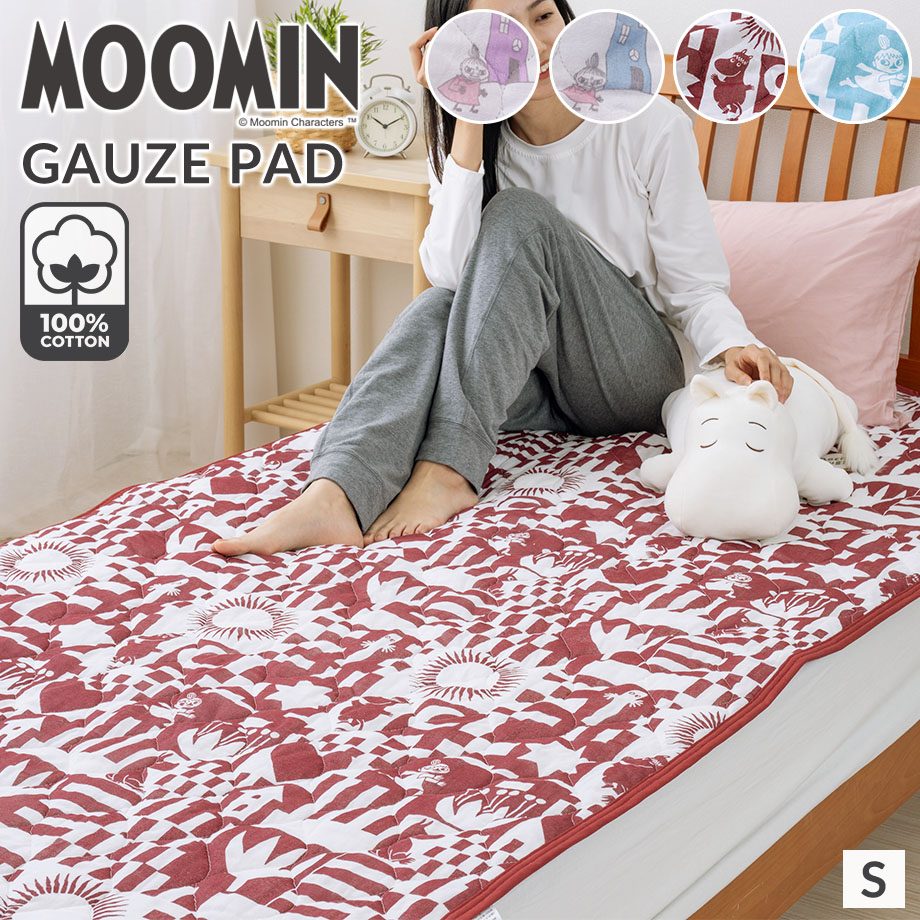 MOOMIN（ムーミン） ガーゼ 敷パッド 綿100% シングル 柔らかい