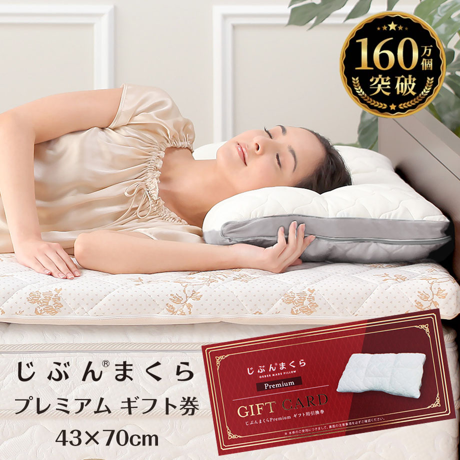 じぶんまくら 枕 肩こり 43×70cm ギフト券 引換券 オーダーメイド