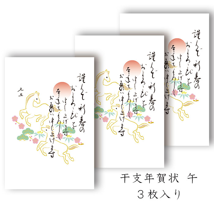 年賀状 年賀 はがき 和紙 和風【午(うま) FPN-5406 定型文印刷入り】午