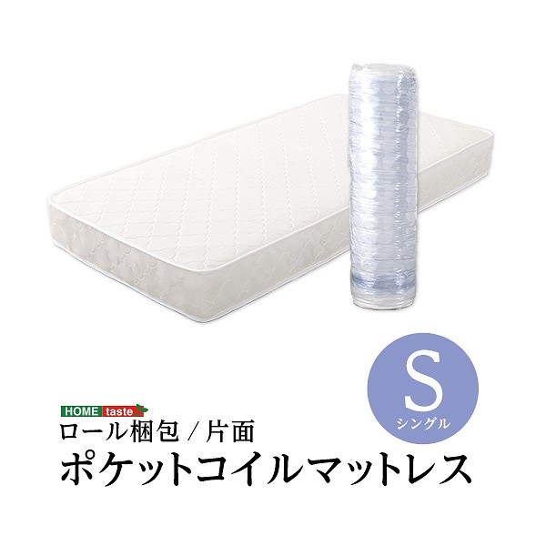 ロール梱包 片面仕様 ポケットコイル マットレス シングル サイズ