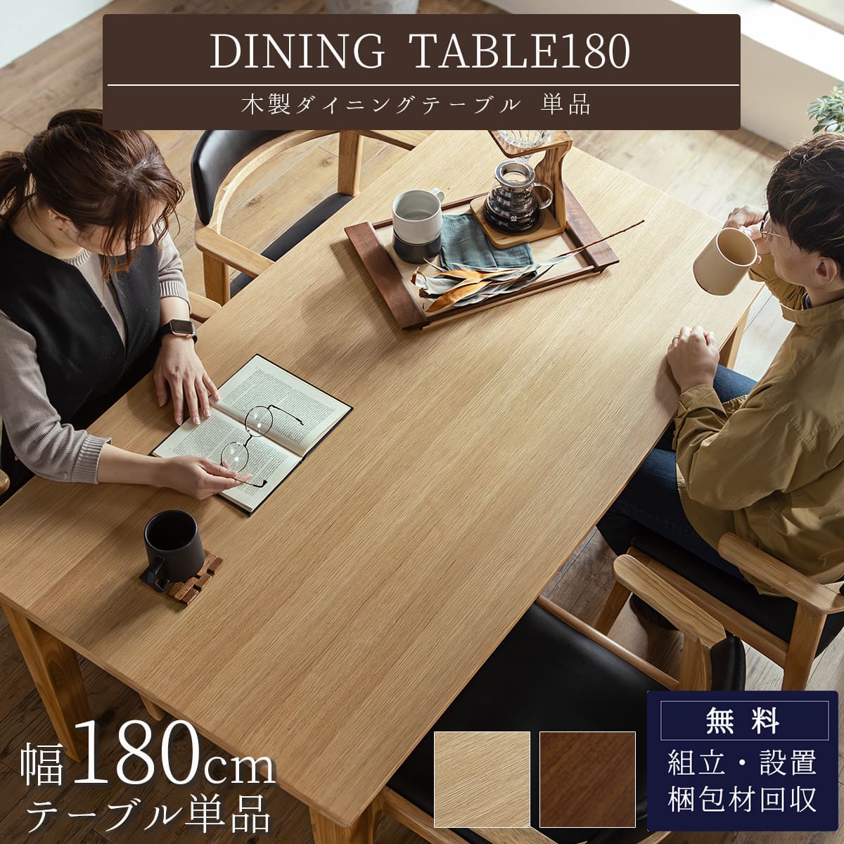 テーブル単品 180幅 180 天板に掛けられる チェア かけられる 浮かせる