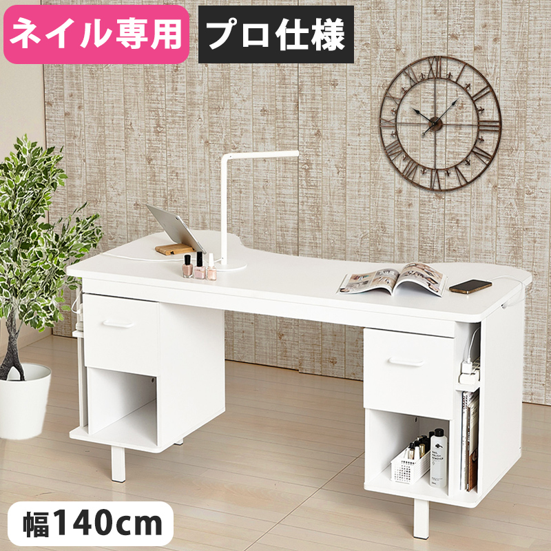 ネイル テーブル デスク 机 幅140 おしゃれ ネイル専用 白 コンパクト