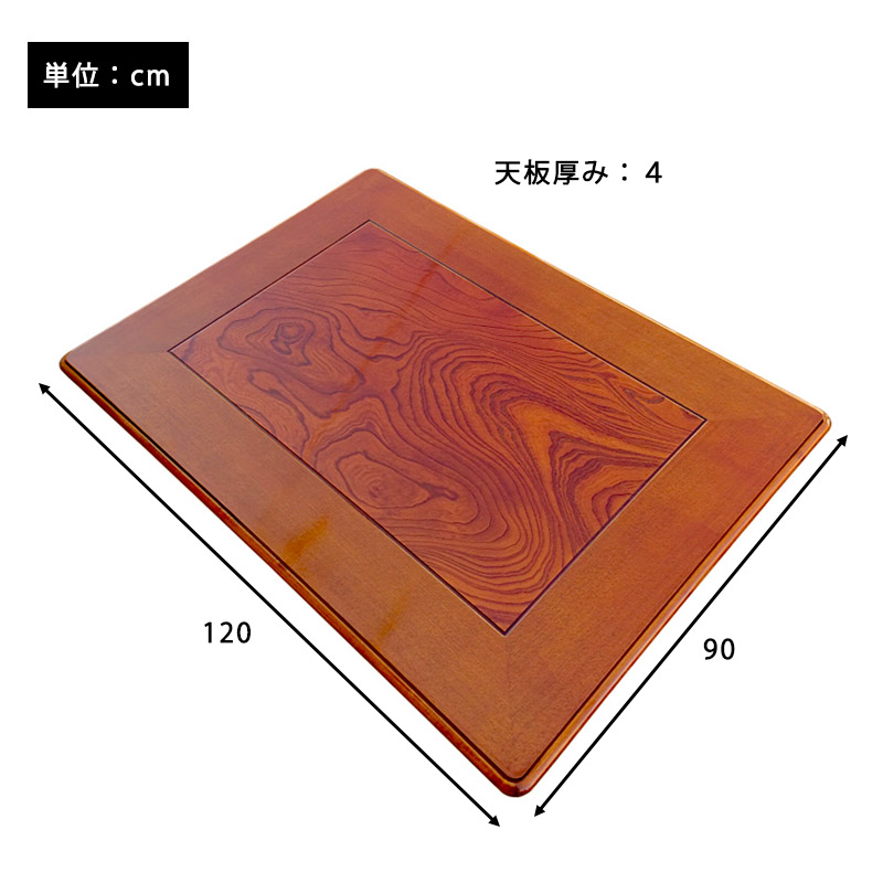 こたつ天板 国産 日本製 高級 長方形 天板のみ 120x90 cm 天然木