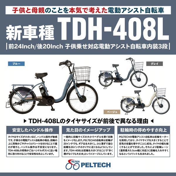 PELTECH（ペルテック） 防犯登録付き 完成納品 子供乗せ電動アシスト