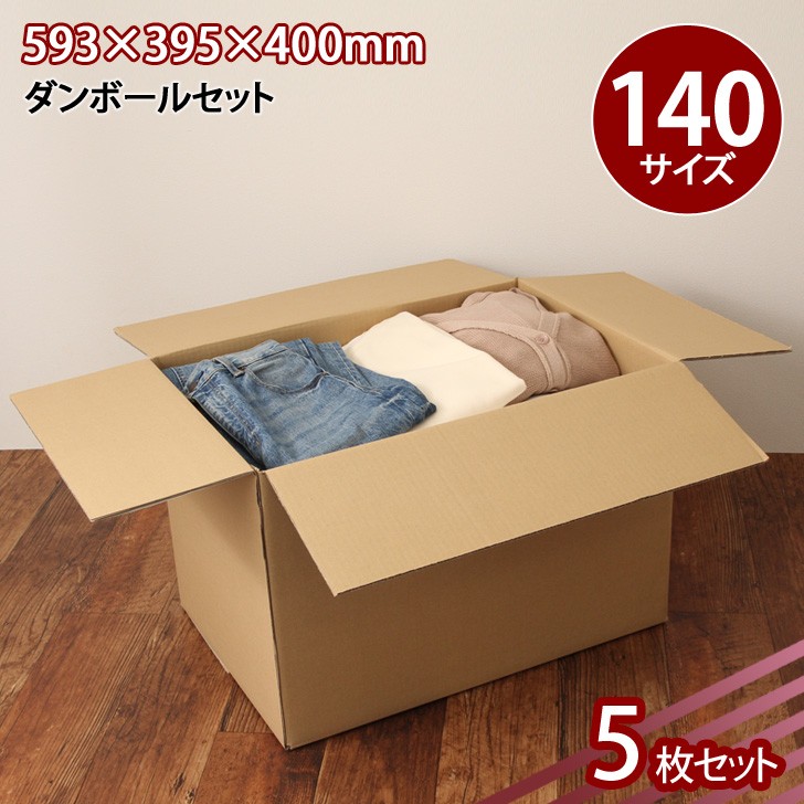 ダンボール 140サイズ 宅配 5枚セット 特大 段ボール 梱包 引っ越し