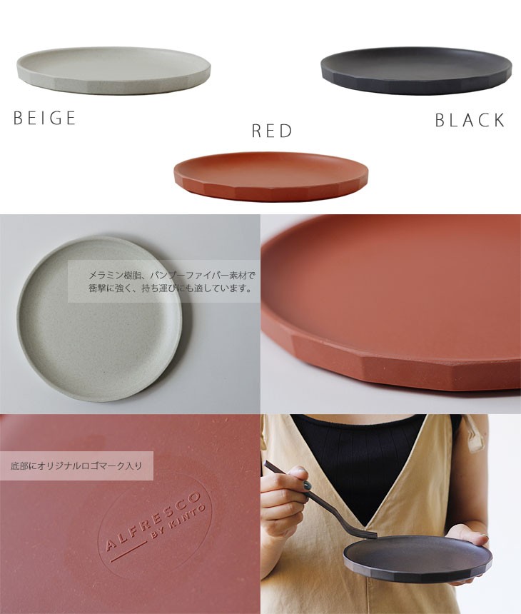 ALFRESCO KINTO キントー プレート 190mm（食器 メラミン樹脂 バンブー