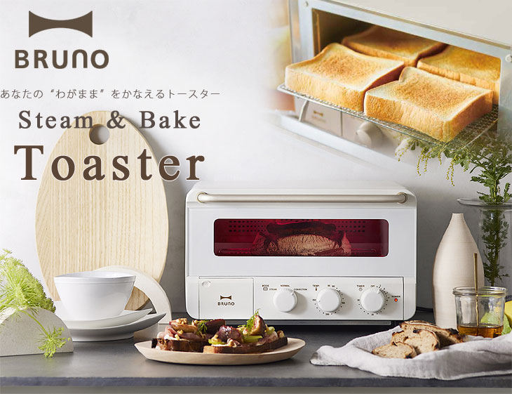 BRUNO（ブルーノ） スチーム＆ベイクドトースター（オーブントースター