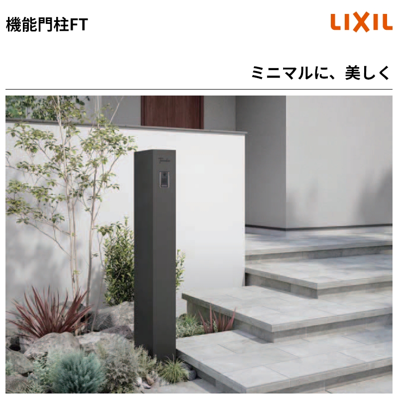 LIXIL（リクシル） 送料無料 セール期間につき特別価格！ 機能門柱FT