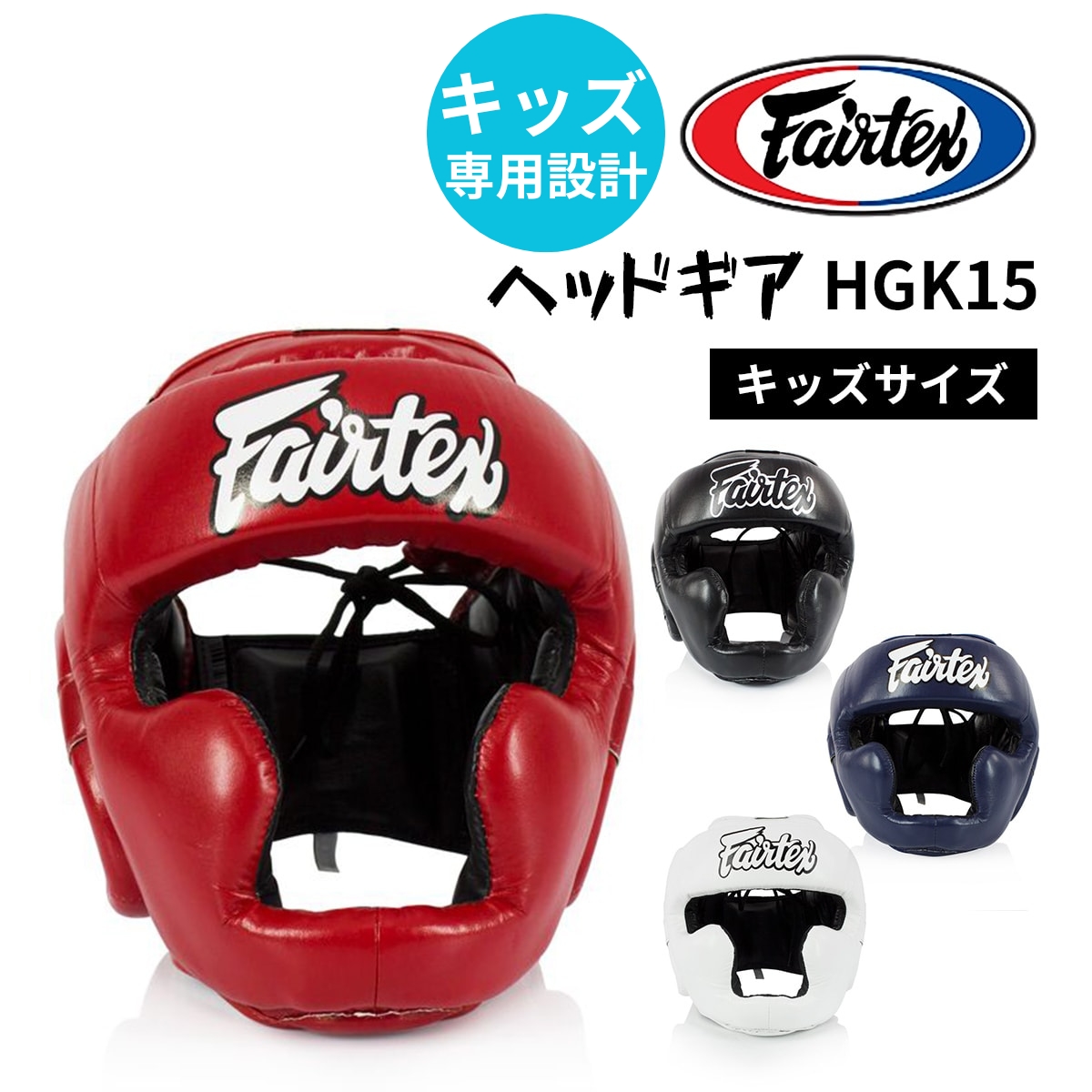 フェアテックス Fairtex ヘッドギア HGK15 キッズ ジュニア 子供用