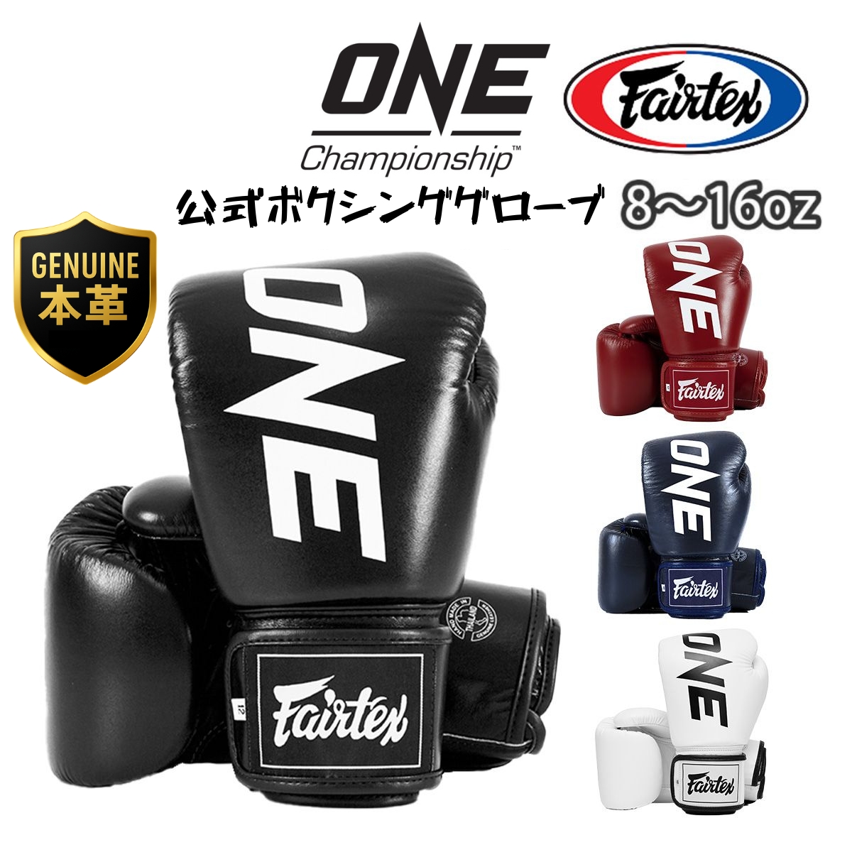 ONE Championship 公式 ボクシンググローブ 本革 ワン フェアテックス