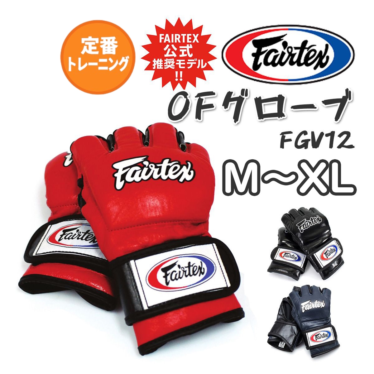 フェアテックス Fairtex FGV12 オープンフィンガーグローブ MMA 総合