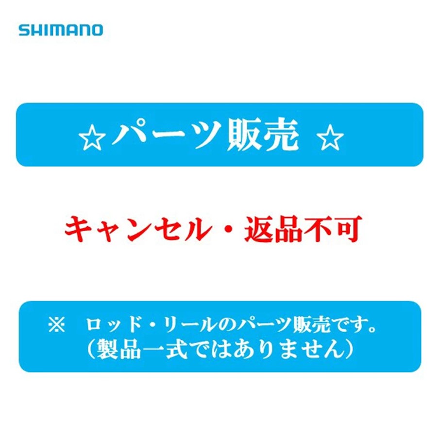 パーツ販売』22 紅月 6尺 #1(穂先) 304520/12MGX 大型便A シマノ純正