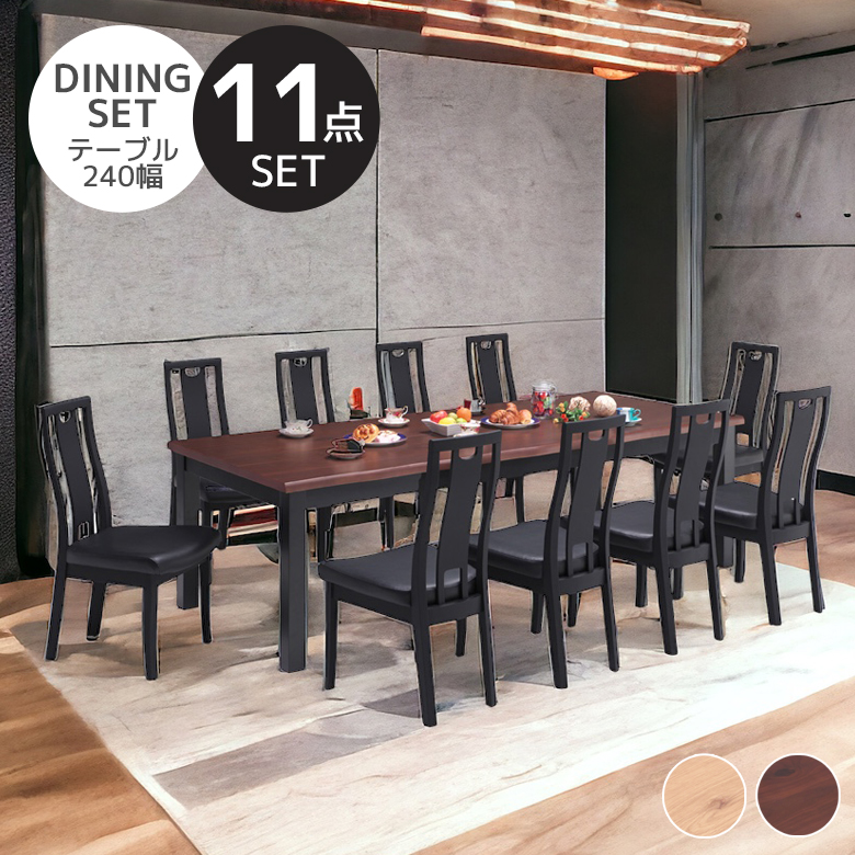 未来商会 ダイニングテーブルセット 10人掛け 幅240 テーブル 10人用