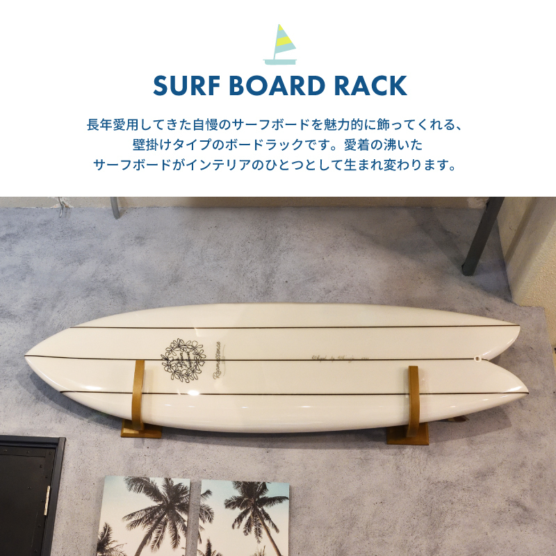東谷 サーフボードラック 横置き 木製 天然木 セット ナチュラル