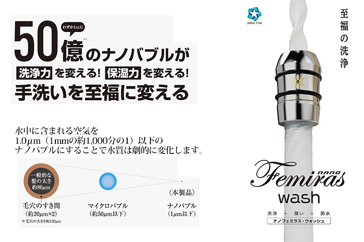 japanstar ナノフェミラスウォッシュ ナノバブル 洗浄力 蛇口/ジャパン