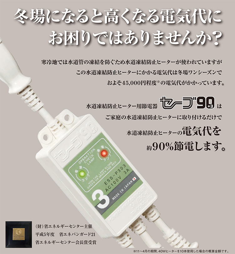 セーブ90＋3 3本用 ESSーP303 水道凍結防止ヒーター用節電器 5年保証
