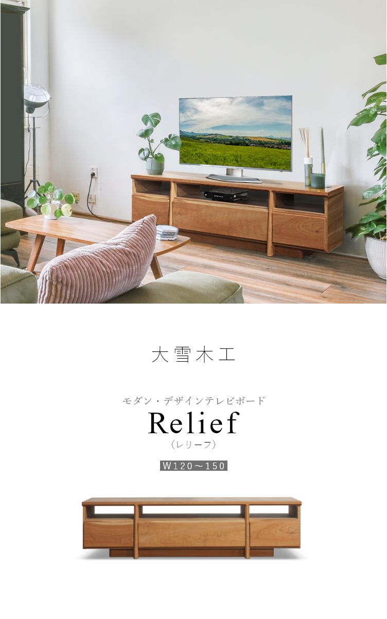 Relief（レリーフ）テレビ台 幅120〜150cm メープル チェリー
