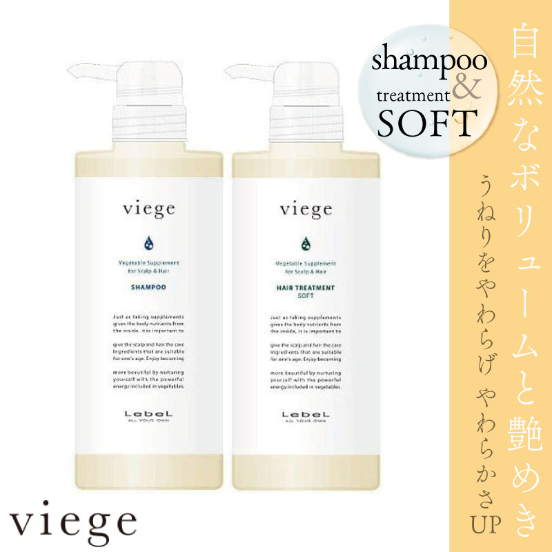 ルベル ヴィージェ シャンプー + トリートメントS 各600ml セット