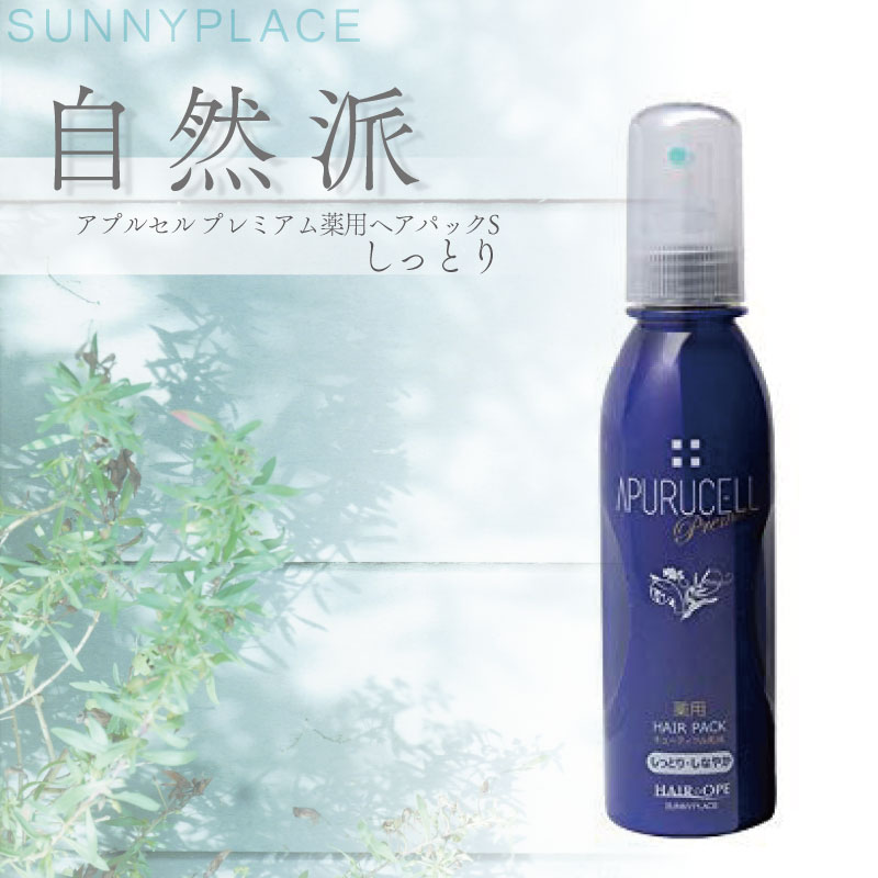 SUNNY PLACE（サニープレイス） アプルセル プレミアム薬用ヘアパックD