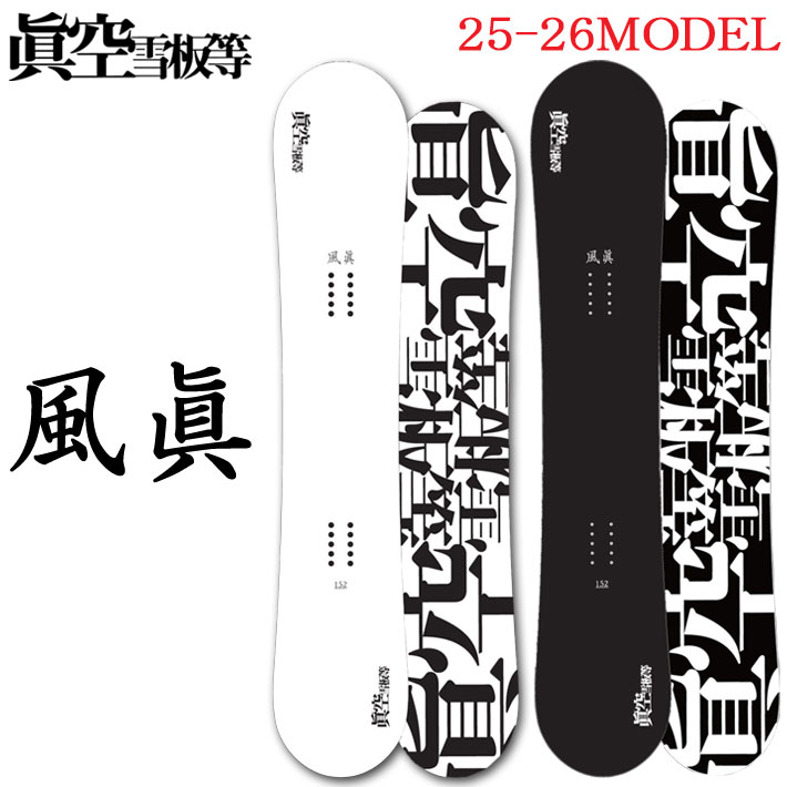 25-26 スノーボード眞空雪板等 風眞 FUUMA マクウセッパントウ フウマ