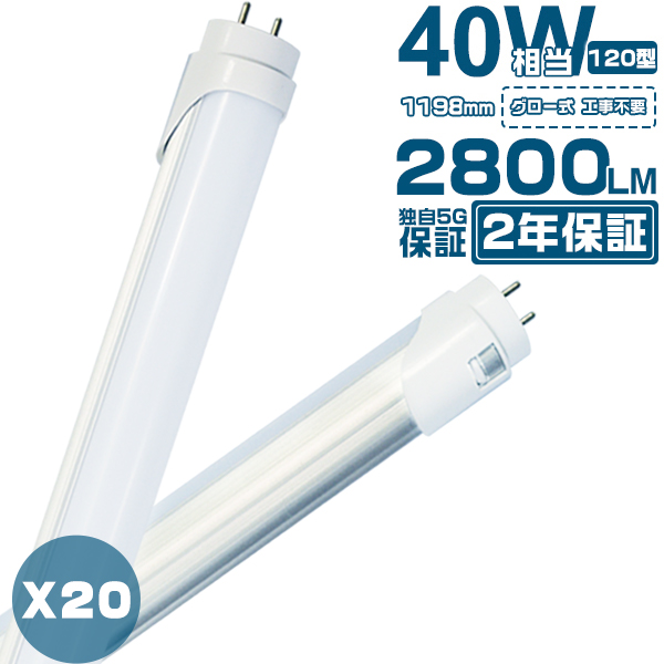 led蛍光灯 40W形「20本セット」直管 120cm 2800LM 320度広角より明るい