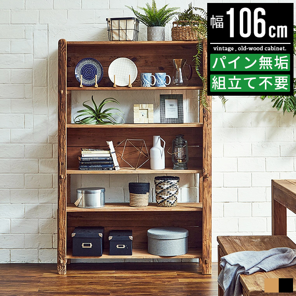 ラック シェルフ キャビネット 木製 古材 パイン材 無垢材 おしゃれ