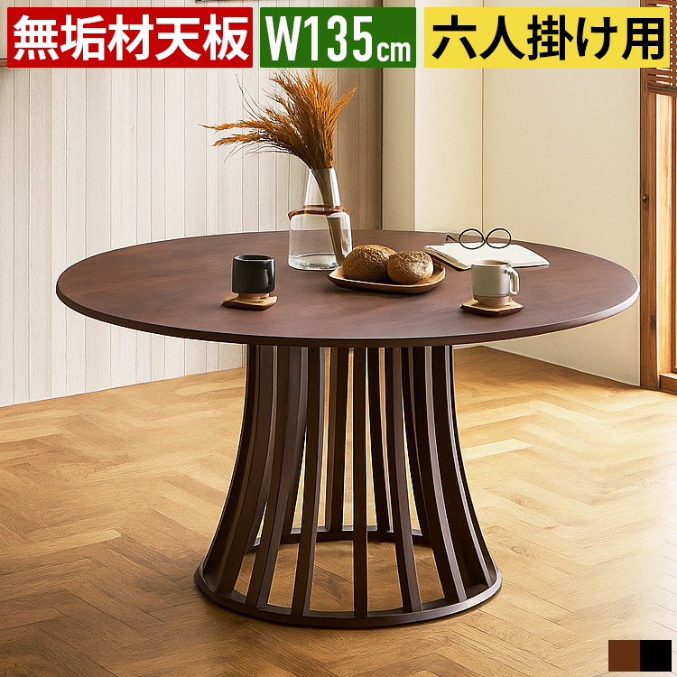 ダイニングテーブル 丸テーブル 円形 直径135cm 6人掛け 4人掛け 木製