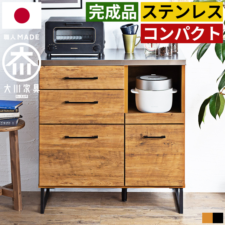 キッチンカウンター 幅85cm 完成品 日本製 大川家具 ステンレス天板