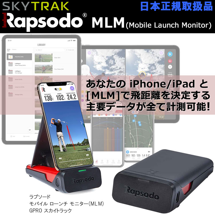 期間限定) ラプソード モバイルトレーサー MLM ゴルフ用弾道測定器