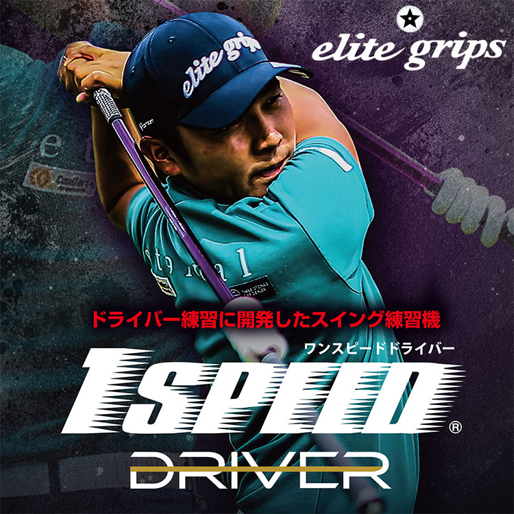 elite grips（エリートグリップ） 【期間限定】 1 SPEED ワンスピード