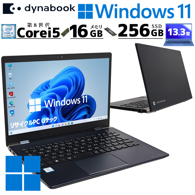 dynabook（ダイナブック） 軽量PC 中古パソコン 東芝/Dynabook