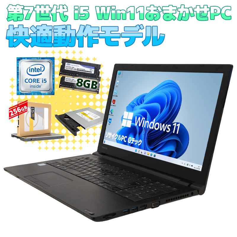 dynabook（ダイナブック） 店長おすすめ 中古パソコン 店長おまかせ