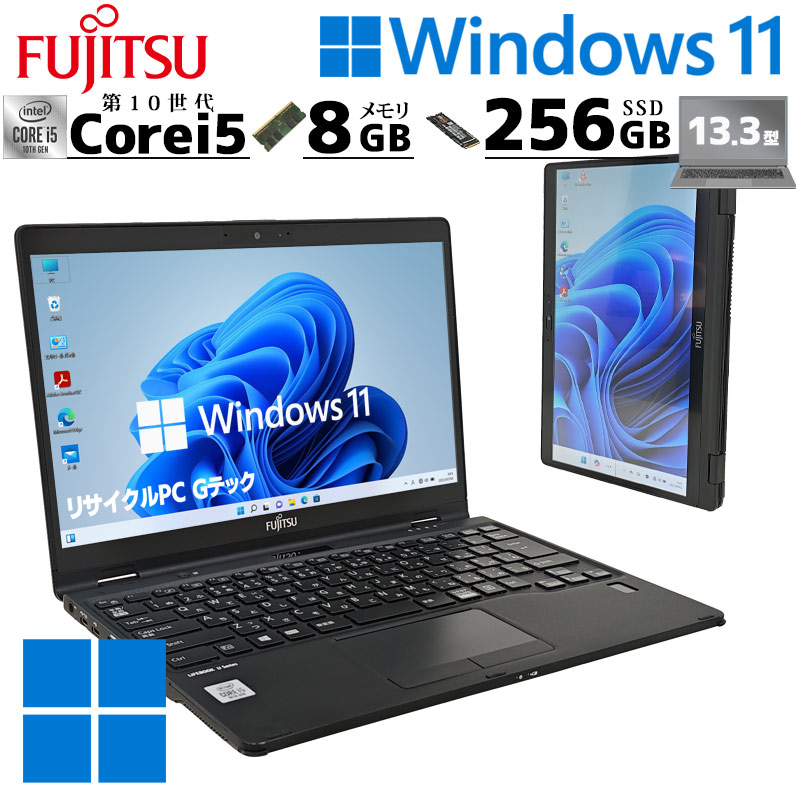 LIFEBOOK 見た目難あり 中古パソコン 富士通 U9310X/D Windows11 Pro